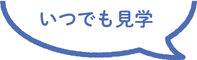 いつでも見学